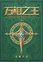 万相之王在线阅读