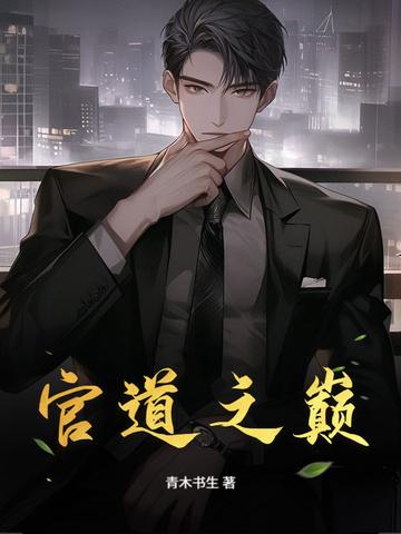 官道之王