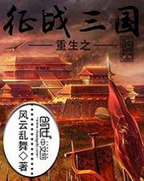 重生之征战三国精校版