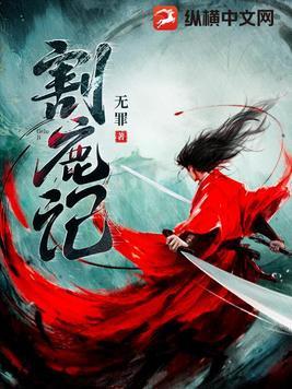 割鹿记顾留白身世揭秘
