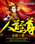 人道至尊txt全文TXT