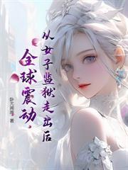 开局校花成为我牛马类似