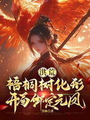 洪荒梧桐树化形开局绑定元凤免费