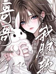我腿软