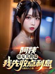 阿姨把你女儿借我一年明年还你