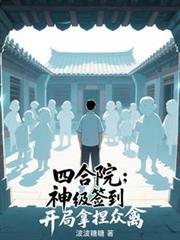 四合院开局签到拿捏从禽