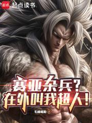 赛亚杂兵在外叫我超人txt