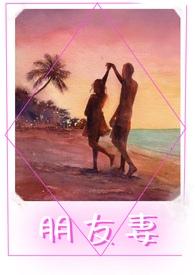 朋友妻不可欺下半句是什么