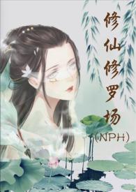 修仙修罗场by努力码字的仙人掌