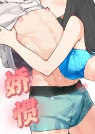 娇惯(校园1v1) 作者一个珍惜xp的小女孩.txt