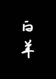 白羊阅读