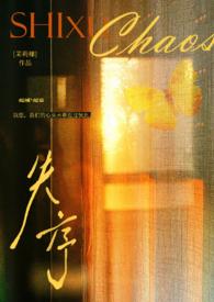 失序(父女)by茉莉椰讲的什么