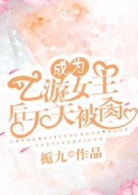 成为乙游女主后天天被栀久
