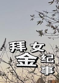 拜金女全文阅读