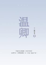 女主是温卿卿的