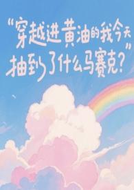 穿越进黄油的我今天抽到了什么马赛克?by粉红美丽