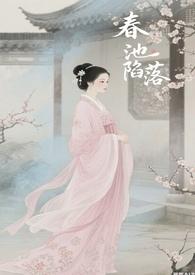 春池月全文免费阅读