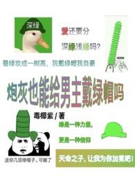 炮灰也能给男主TXT百度