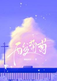 酸甜葡萄