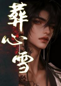 葬心mv