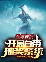 全球神祇开局自带抽奖系统 永远绽放