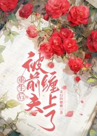 重生后被前夫他哥娇宠