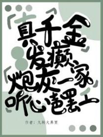 真千金发被读心后癫创飞全世界
