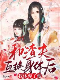 和渣前夫灵魂互换