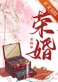 荣婚重生讲的什么