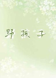 野孩子海棠
