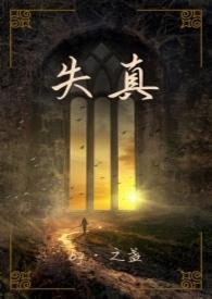失真的画完整版