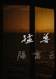 猛兽笼舍图片大全