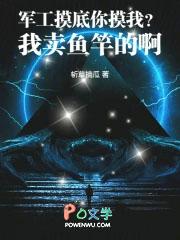 军工摸底你摸底我卖鱼竿的