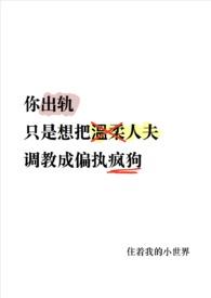 你出轨温柔人夫变偏执疯狗了np