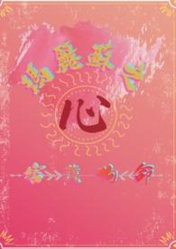 玛丽苏的全部