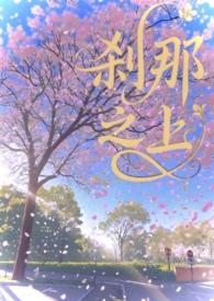 刹那之间是什么意思