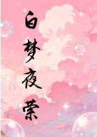 白梦夜萦内容