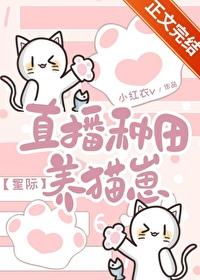 直播种田养崽崽发病中格格党