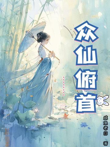众仙俯首老白