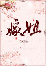 嫁姐(姐弟骨科)目录(共71章)