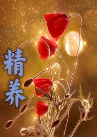 精养(父女高h)_22浑身赤裸的父亲吻着女儿_完本阁