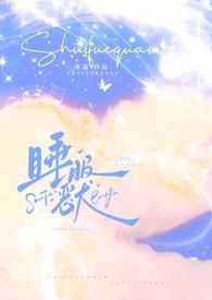 睡服你by一品香鱼免费阅读