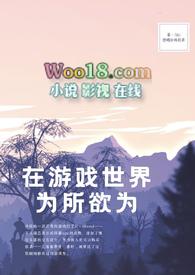 在游戏世界为所欲为by笔趣阁最新章节