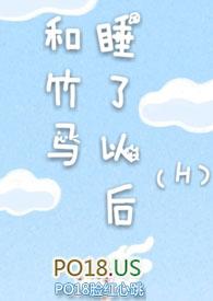 和竹马睡了以后第1章
