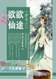 穿书之欲欲仙途的