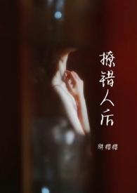 撩错人后(1v1) 胖樱樱