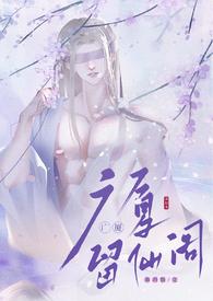 留仙阁面首新御