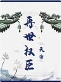 再世权臣在线阅读