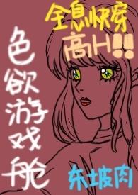 色欲游戏舱(全息快穿NPH)在线阅读