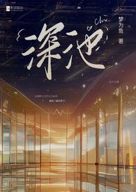 深池什么意思